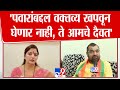 Rupali Chakankar यांचा Sadabhau Khot यांना इशारा, पवारांबद्दल वक्तव्य खपवून घेणार नाही | Bhandara