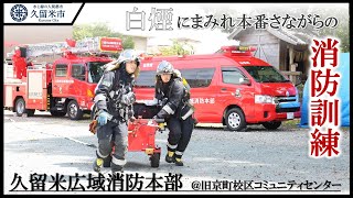 久留米広域消防本部による消防訓練（ブラインド型）