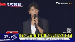 韋禮安攻蛋啦！偷五月天阿信「這句話」爽翻 ｜TVBS新聞