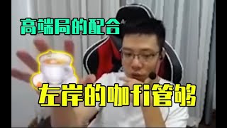 【大司马】这就是高端局吗