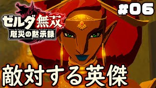 ウルボザが敵となった世界！？ゲルド族を無双するリンク『ゼルダ無双 厄災の黙示録』を実況プレイ part6