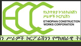 ኢትዮ ኮን ጋር በመተባበር በአሐዱ ሬዲዮ እና ቴሌቪዥን የሚቀርብ ሳምንታዊ ፕሮግራም!