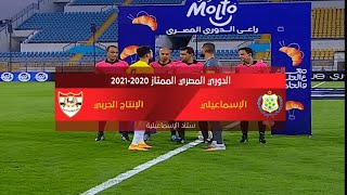 ملخص مباراة الإسماعيلي والإنتاج الحربي 3-3 الدور الأول | الدوري المصري الممتاز موسم 2020–21