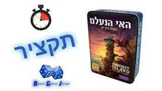 משחק האי הנעלם (Forbidden Island) ב-3 דקות