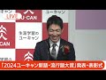 【ライブ】年間大賞は「ふてほど」に決定　2024 新語・流行語大賞　表彰式に俳優・阿部サダヲさんらが登場【live】 2024年12月2日 ann テレ朝