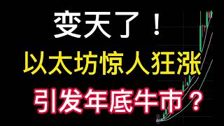 10.26日币圈变天了！以太坊狂涨！引发年底牛市？