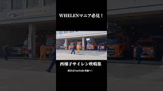 WHELENマニア必見！西梯子サイレン吹鳴集！ #緊急車両 #緊急走行 #姫路市 #消防車