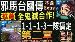 【小空】「邪馬台國傳第二章」炭治郎鬼滅配置，1-1～1-3一隊搞定，一次完成3個前置關卡！（影片字幕）【神魔】[旅人的記憶-邪馬台國傳第二章]