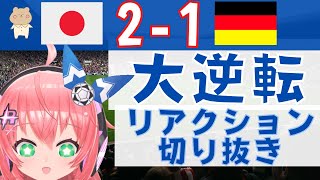 サッカーW杯】リアクション！日本代表2-1ドイツ代表　堂安、浅野ゴールなど カタール2022  VTuber #光りりあ 【サッカー 配信切り抜き】