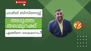 ഫാമിലി ബിസിനസിനെ എങ്ങിനെ സ്മൂത്ത് ആയി അടുത്ത തലമുറക്ക് കൈമാറാം?