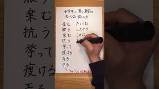 小学校で習う漢字の知らない読み方 #漢字 #日本語 #社会人 #japanese