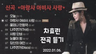 차효린 전곡 듣기(2022.01.) 신곡 아랑사 아비사 사랑