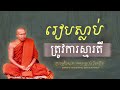 មនុស្សរៀបស្លាប់ ត្រូវការស្មារតី