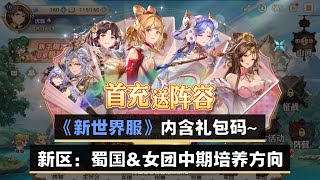 《三国志幻想大陆》新世界服~ 蜀国\u0026女团中期培养方向~ 内含礼包码