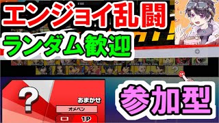 【スマブラSP参加型配信】キャラおまかせ歓迎！アイテムわいわいエンジョイ乱闘！【生放送】part315