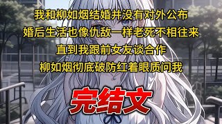 【柳如烟合集】（完结文）我和柳如烟结婚并没有对外公布，婚后生活也像仇敌一样老死不相往来，直到我跟前女友谈合作，柳如烟彻底破防 #一口气看完 #爽文 #小说 #完结文 #柳如煙 #小说推荐 #小说推文