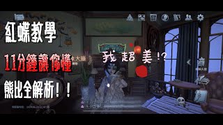 第五人格-觀眾敲碗紅蝶教學來啦！！