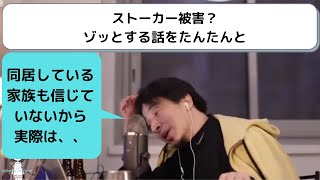 【ひろゆき】ストーカー被害？意味が分かるとゾッと話。2022/2/28の放送から【ゾッとする話　ストーカー被害　心の病気　妄想　まるでシャッターアイランド　切り抜き】