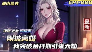 【都市修真】1-3【都市修真+神醫+無敵+超爽+拒絕聖母】金丹巔峰強者林北，因故金丹碎裂。為了要重塑金丹終日在家修煉，卻被老婆和其娘家人誤認為是懶惰的宅男。毅然和林北離婚。離完婚的那一刻，雷劫從天而降