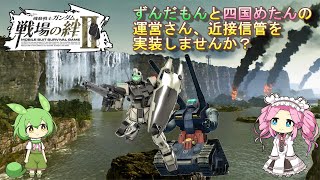 【戦場の絆Ⅱ】ずんだもんと四国めたんの運営さん、近接信管を実装しませんか？