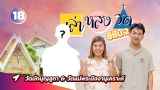 วัดนักบุญลูกา \u0026 วัดแม่พระนิจจานุเคราะห์ | เล่าหลังวัด EP.18