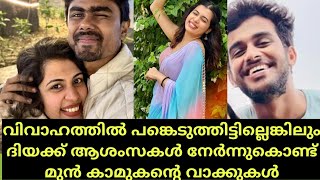 ദിയക്ക് ആശംസകൾ നേർന്നുകൊണ്ട് മുൻകാമുകൻ എത്തിയപ്പോൾ