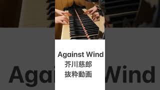 Against Wind/芥川慈郎【演奏動画の抜粋】【テニプリ】