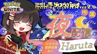 【世界大会4位】眠すぎフルパ～　w/ajun,ほばち,yumeat,Ruin【ポケモンユナイト】【配信】