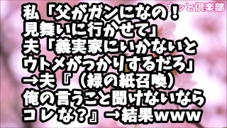 【スカッとする話】私「父がガンになの！見舞いに行かせて」夫「義実家にいかないとウトメがっかりするだろ」→夫『（緑の紙召喚）俺の言うこと聞けないから コ レ な？』→翌日、離婚届を出して実家に帰ったらｗ