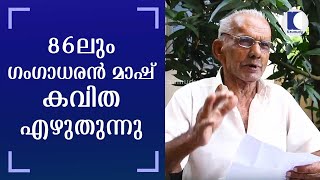 86ലും ഗംഗാധരന്‍ മാഷ് കവിത എഴുതുന്നു | Keralakaumudi