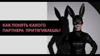 Как понять какого партнера ты притягиваешь?  Диагностика бессознательного