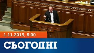 Сьогодні – повний випуск за 1 листопада 2019, 8:00