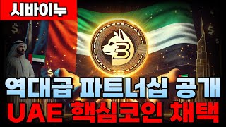 [시바이누코인] 역대급 파트너십 드디어 공개됐다..! UAE 핵심 코인으로 SHIB 채택?!