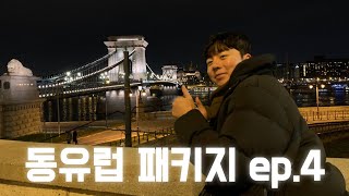 동유럽 패키지여행 ep.4 | 6개국 9일 | 헝가리 패키지 여행 (독일 | 체코 | 오스트리아 | 헝가리 | 크로아티아 | 슬로베니아)