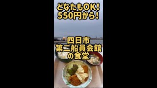 【第二船員会館】激安！どなたもOK！ 550円から！ 四日市 第二船員会館の食堂 #Shorts まぐろレストラン ヒモノ食堂 ひもの 海鮮 トンカツ 煮魚 唐揚げ