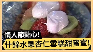 拿手家常菜洋蔥炒肉！甜蜜蜜什錦水果杏仁雪糕！《食全食美》 EP343 焦志方 張淑娟｜料理｜食譜｜DIY