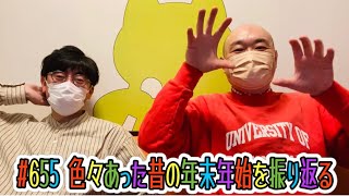 第655回『色々あった昔の年末年始を振り返る』YouTubeラジオ【新宿カウボーイの中年の主張】