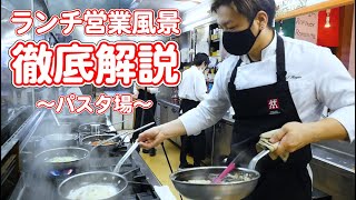 厨房　営業風景 【パスタ場】 解説しながらランチ営業