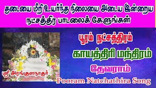 பூரம் நட்சத்திர பாடலைக் கேட்க தடைகள் விலகி வாழ்வில் மேன்மை ஏற்படும்/பூரம் நட்சத்திர பாடல்