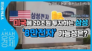 [YTN라디오 생생경제]미국에 20조원 투자 하는 삼성전자.. 주가도 상승 중_현대차증권 노근창 리서치센터장