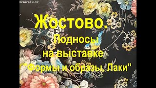 Жостово. Подносы.  История промысла