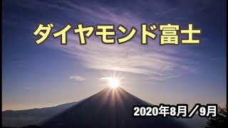 2020年8、9月のダイヤモンド富士です。素晴らしい光景でした。