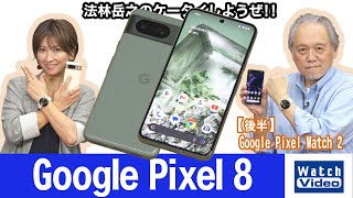 グーグルのひと回り小さいサイズのフラッグシップモデル「Google Pixel 8」【法林岳之のケータイしようぜ!!／740／2023年11月10日公開】