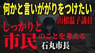 【石丸市長VS山根議員】もっと詰め寄りたい山根議員、石丸市長に軽くかわされてしまう安芸高田市議会ww