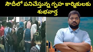 సౌదీ గృహ కార్మికులకు శుభవార్త || Good News For House Workers in Saudi Arabia || STV Gulf News