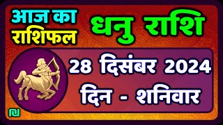 धनु राशि 28 दिसंबर 2024 | Dhanu Rashi 28  December 2024 |Aaj ka Dhanu Rashifal|#SagittariusHoroscope