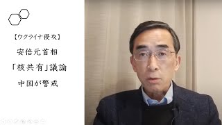 【ウクライナ侵攻】安倍元首相「核共有」議論〜中国が警戒