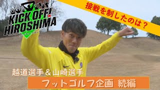 【サンフレ選手とのフットゴルフ続編】前回に続いて越道選手と山﨑選手を迎え、森﨑浩司さんと魅せるフットゴルフ！ 先週のレジーナとサンフレッチェの熱戦を振り返ります #50（2024年3月25日放送回）