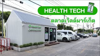 Health Tech ศูนย์เทคโนสุขภาพดี สาขาตลาดเวิลด์มาร์เก็ต | โรงพยาบาลราชพิพัฒน์