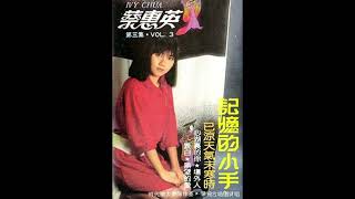 Ivy Chua / 蔡惠英  - 無望的愛 (Chinese disco pop, Malaysia 1983)